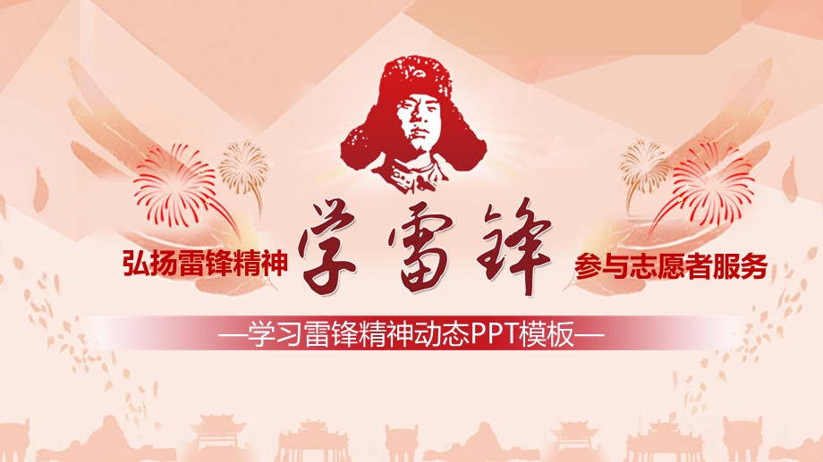 学习雷锋精神动态PPT模板课件.ppt_第1页