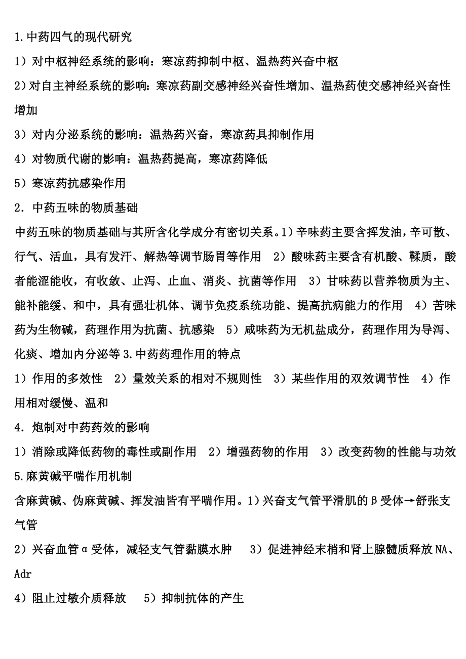 中医药大学中药药理学复习资料.doc_第1页