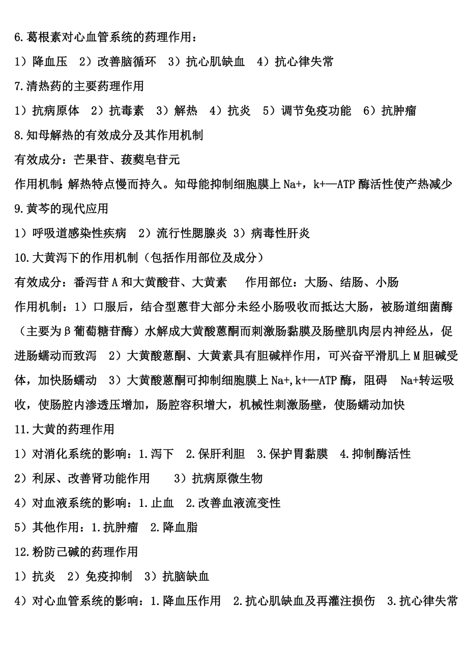 中医药大学中药药理学复习资料.doc_第2页