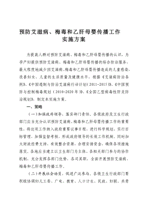 预防艾滋病梅毒和乙肝母婴传播工作实施方案doc.doc