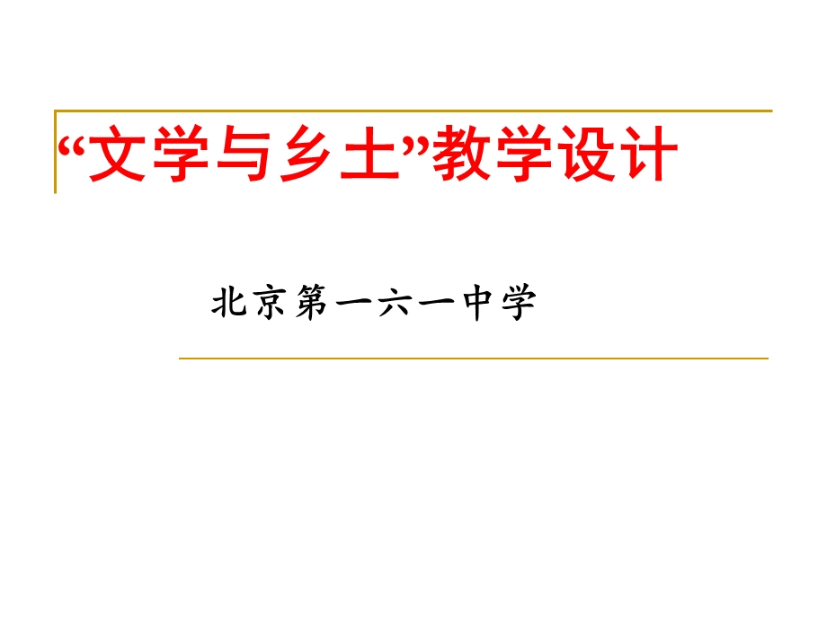 高二语文乡土文学单元教学设计 ppt课件.ppt_第1页