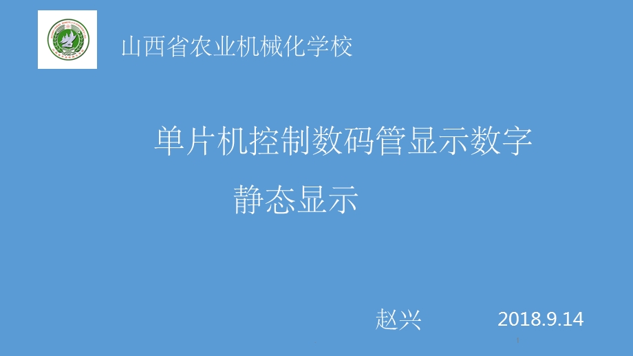 单片机控制数码管显示数字课件.ppt_第1页