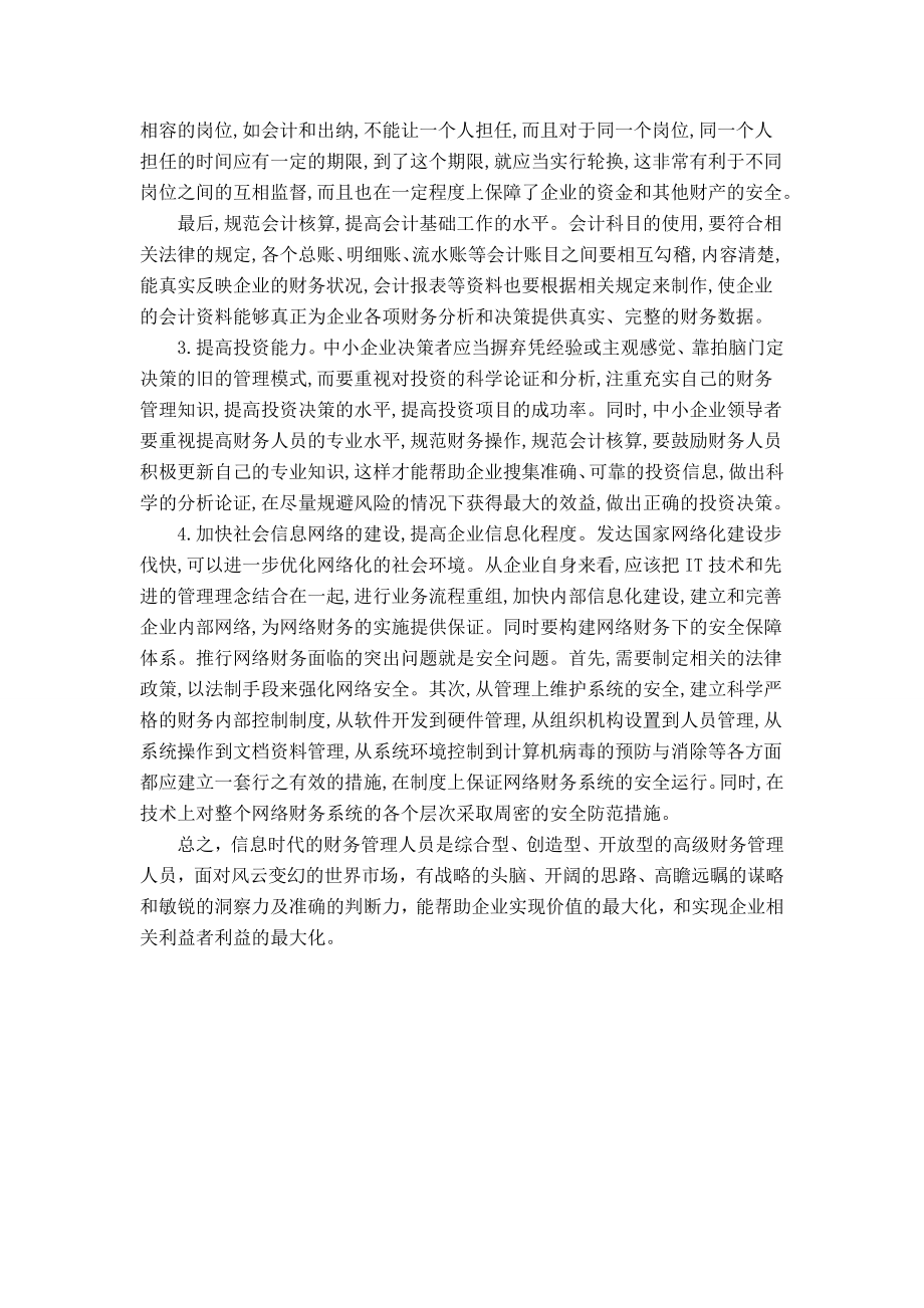 Stating the information age of financial（论信息时代财务管理的思维创新）外文翻译.doc_第3页