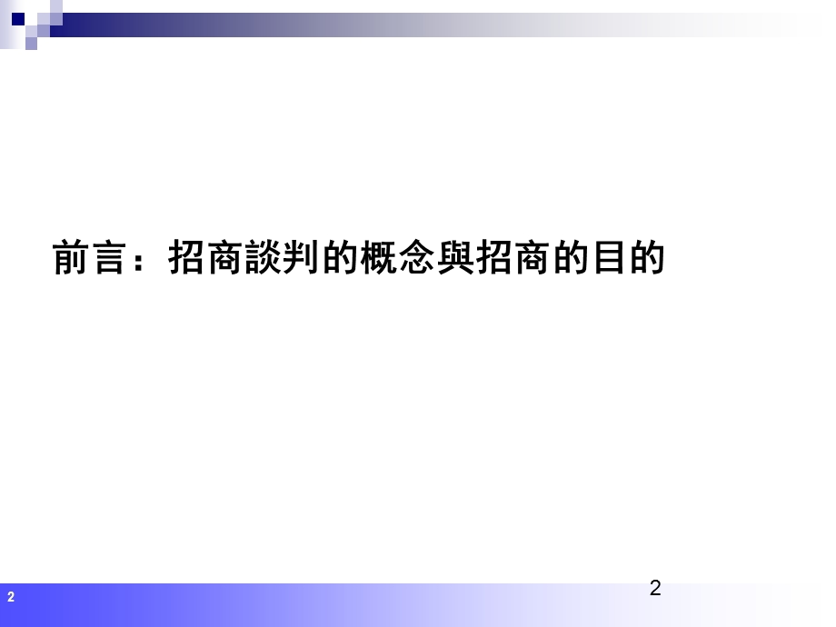 品牌招商规划及谈判技巧训练课件.ppt_第2页