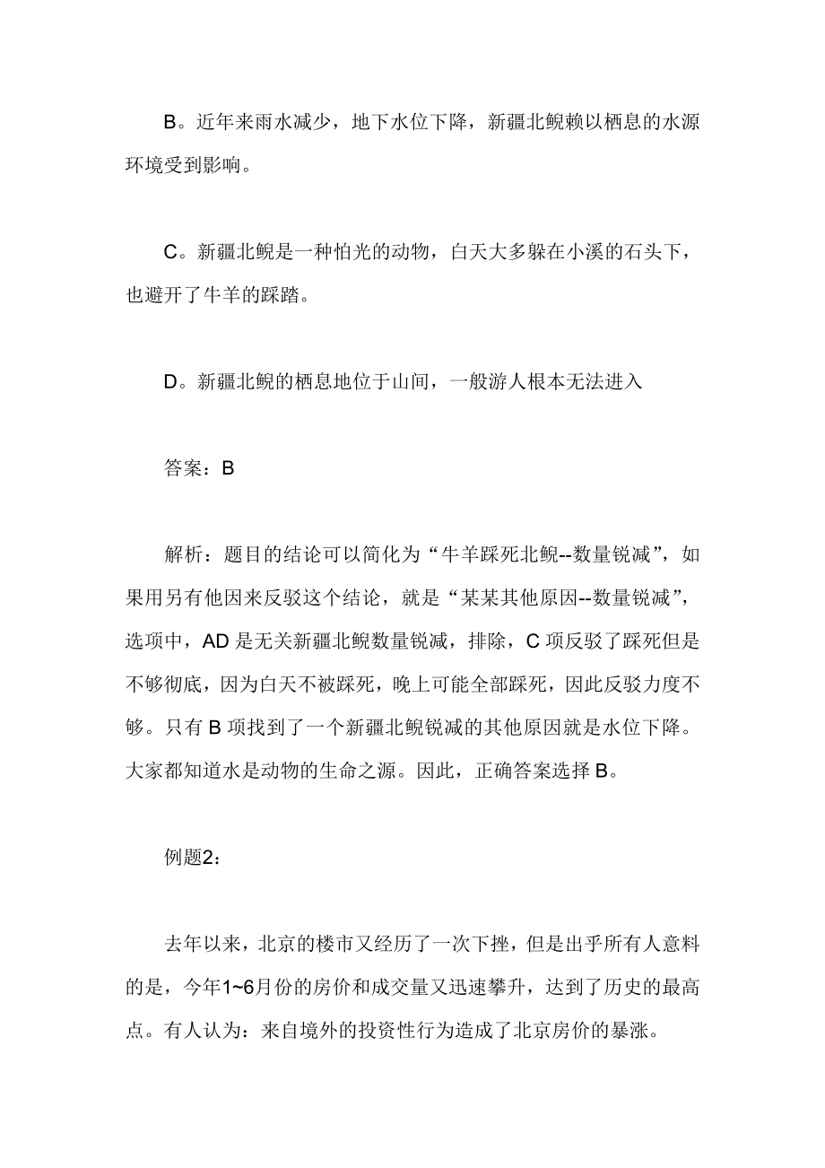 浙江公务员行测逻辑判断削弱质疑法另有他因.doc_第2页