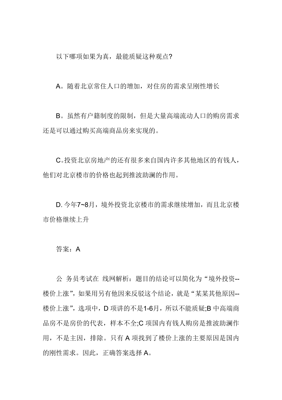 浙江公务员行测逻辑判断削弱质疑法另有他因.doc_第3页