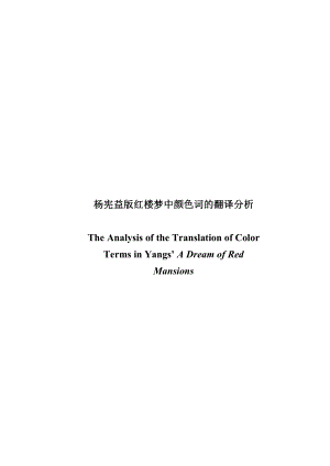 杨宪益版红楼梦中颜色词的翻译分析.doc