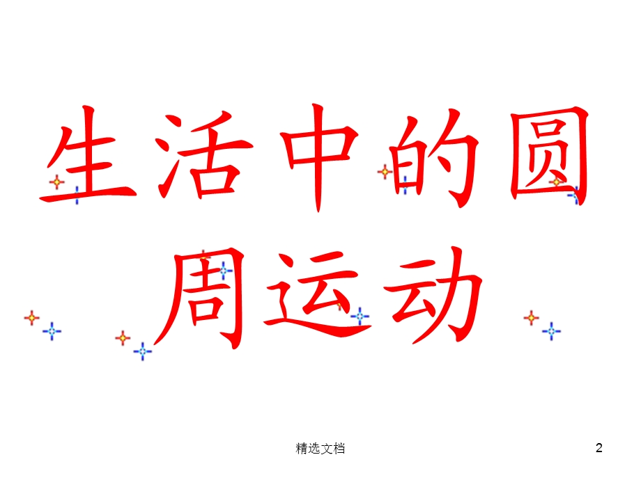 复习ppt课件生活中的圆周运动.ppt_第2页