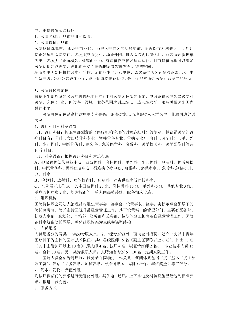 关于设置骨科医院的可行性研究报告.doc_第2页