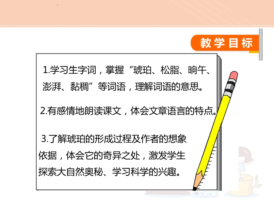 北京版五年级语文下册25.奇异的琥珀 ppt课件.pptx_第2页
