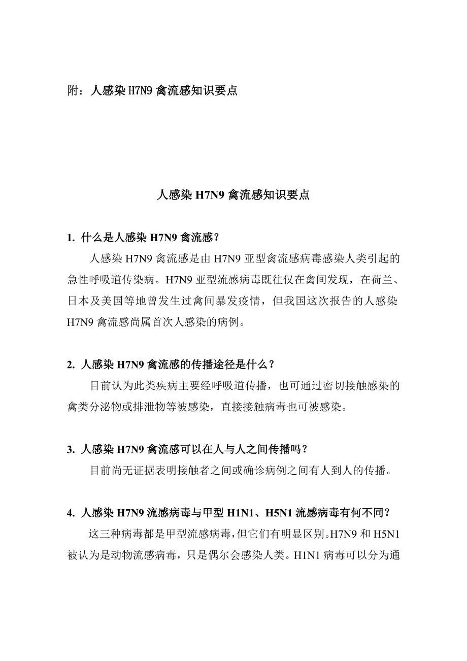 人感染H7N9禽流感健康教育知识要点48市疾控.doc_第1页