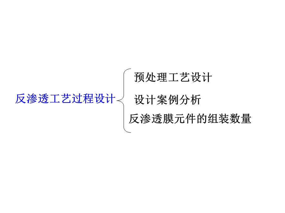 反渗透工艺过程设计课件.ppt_第1页