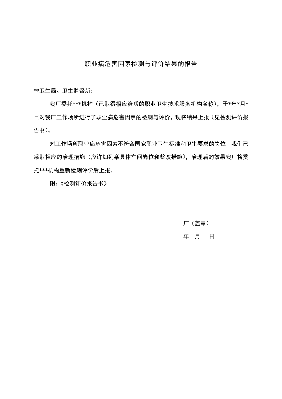 职业病危害因素检测与评价结果的报告.doc_第1页