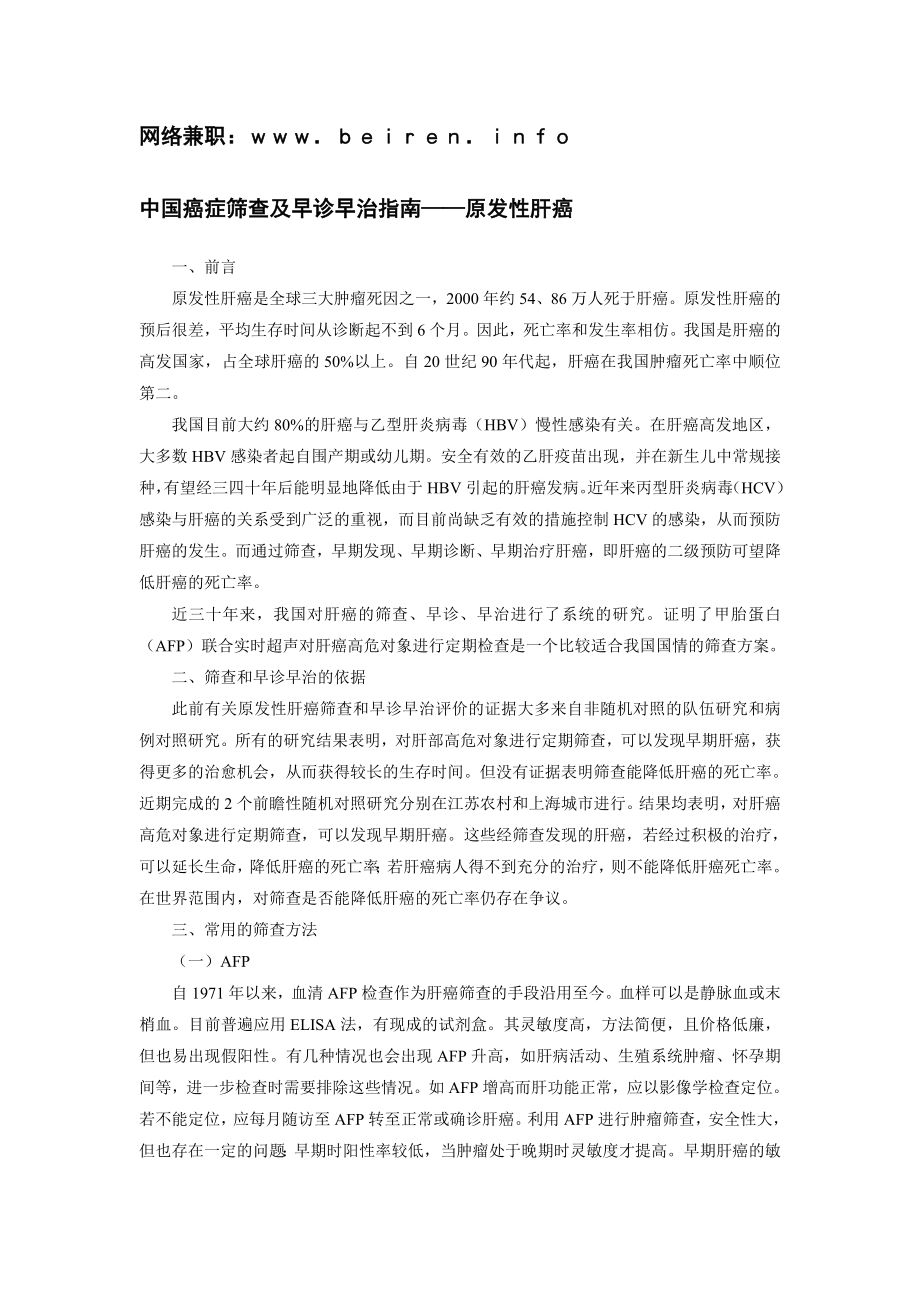 中国癌症筛查及早诊早治指南原发性肝癌.doc_第1页