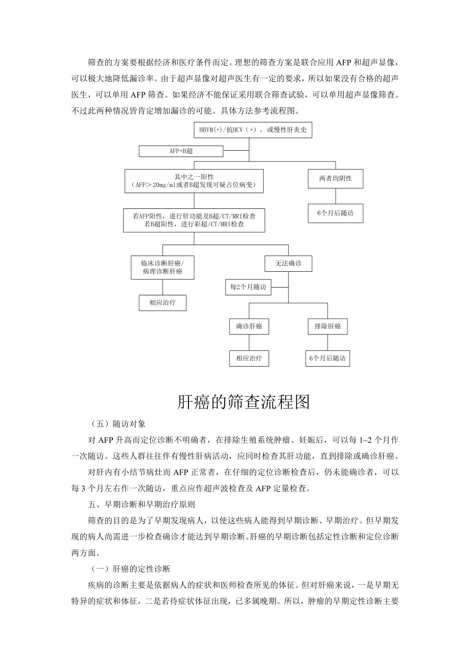 中国癌症筛查及早诊早治指南原发性肝癌.doc_第3页