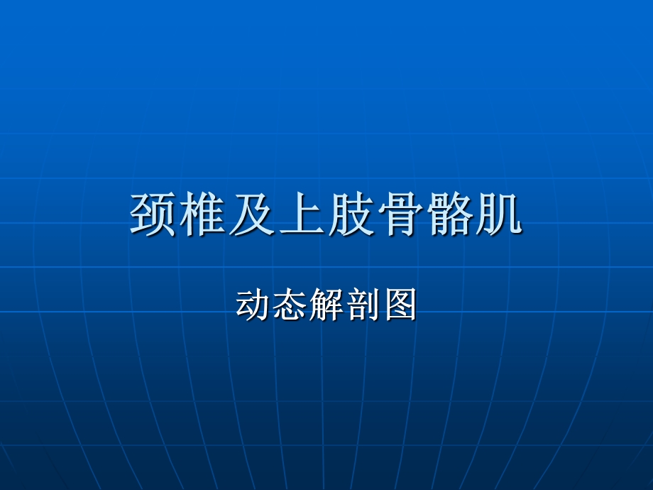 颈椎及上肢骨骼肌动态解剖图演示课件.ppt_第1页