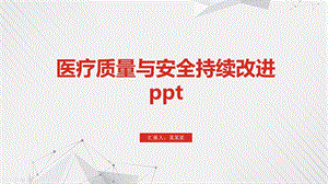 医疗质量与安全持续改进课件.pptx