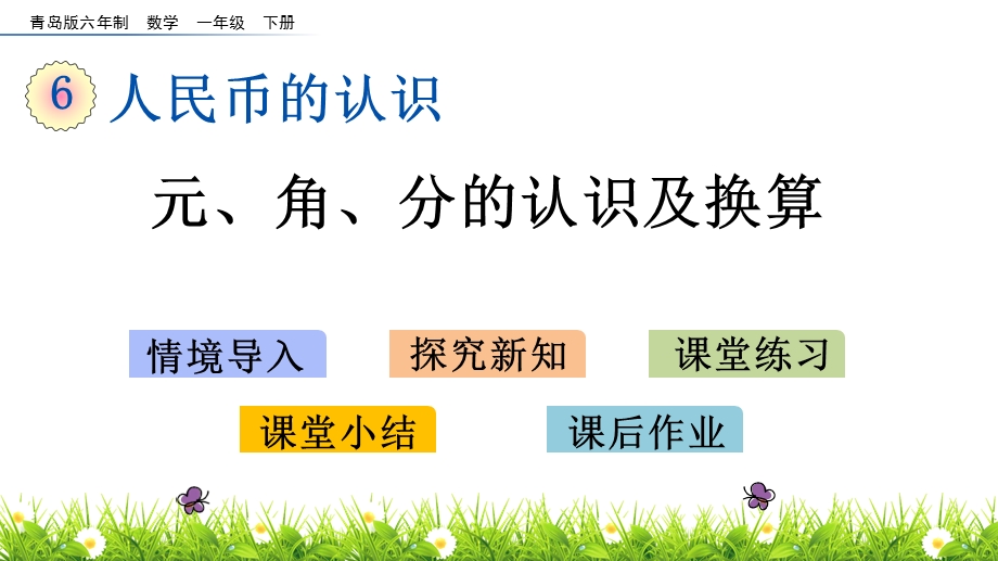 青岛版一年级下册数学6.1 元角分的认识及换算ppt课件.pptx_第1页