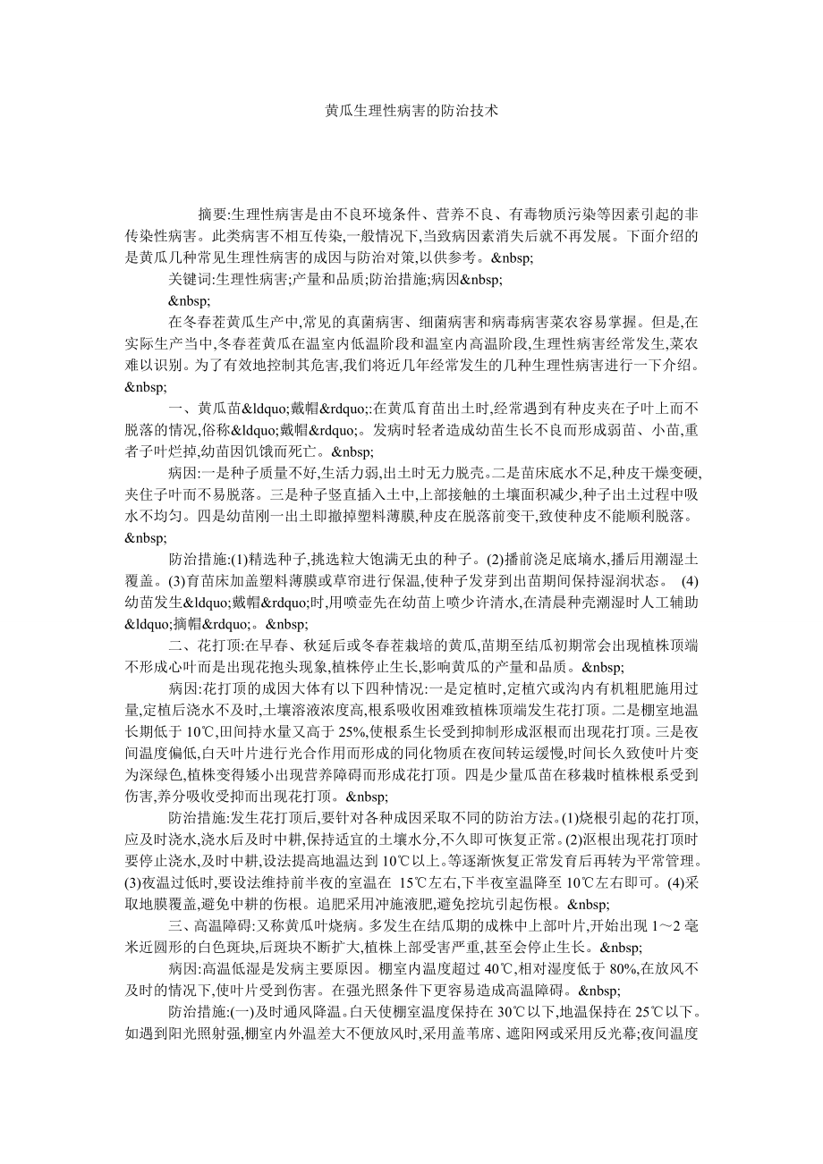 黄瓜生理性病害的防治技术.doc_第1页