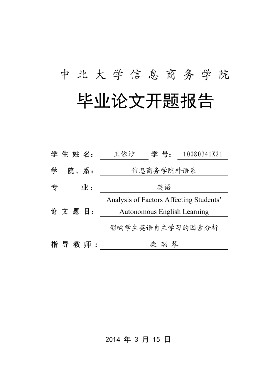 影响学生英语自主学习的因素分析开题报告.doc_第1页