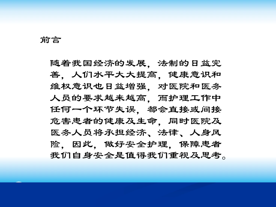 医疗护理安全管理讲解 医学ppt课件.ppt_第2页