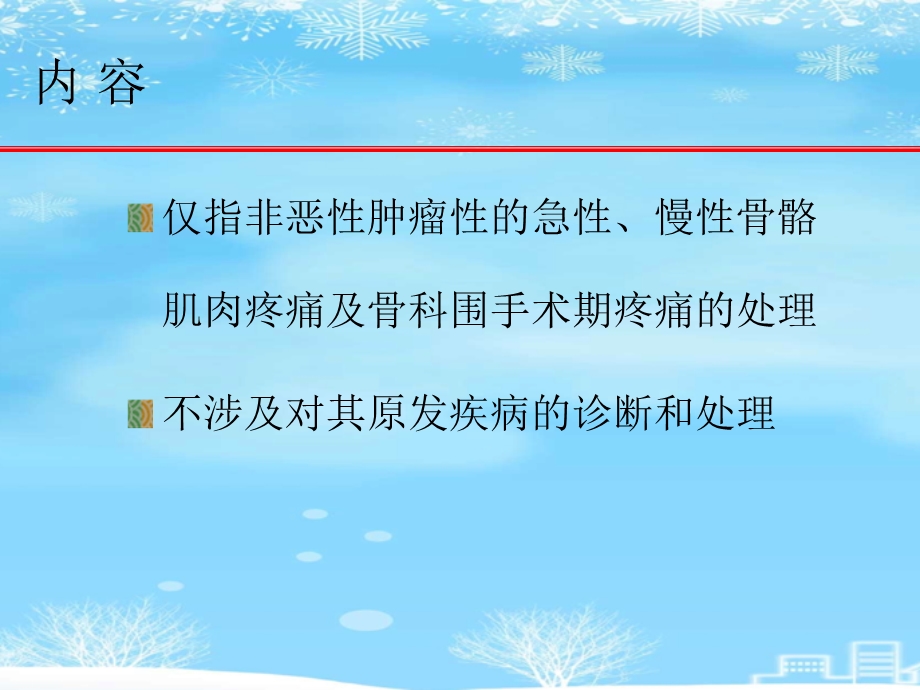 骨伤科常见疼痛的处理2021完整版课件.ppt_第3页