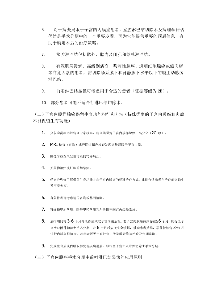 NCCN子宫肿瘤临床实践指南解读.doc_第2页