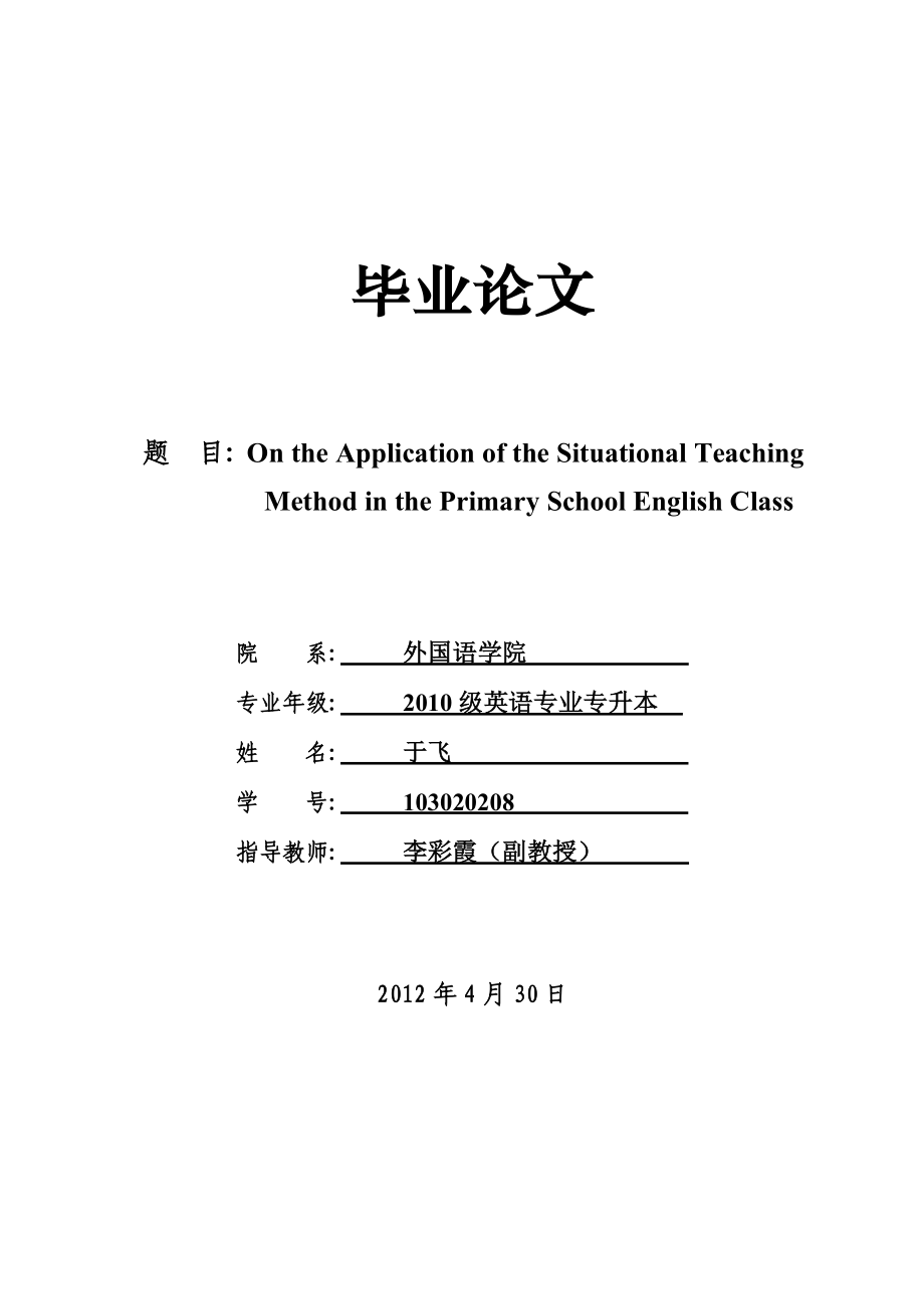 On the Application of the Situational Teaching Method in the Primary School English Class论文 定稿.doc_第1页