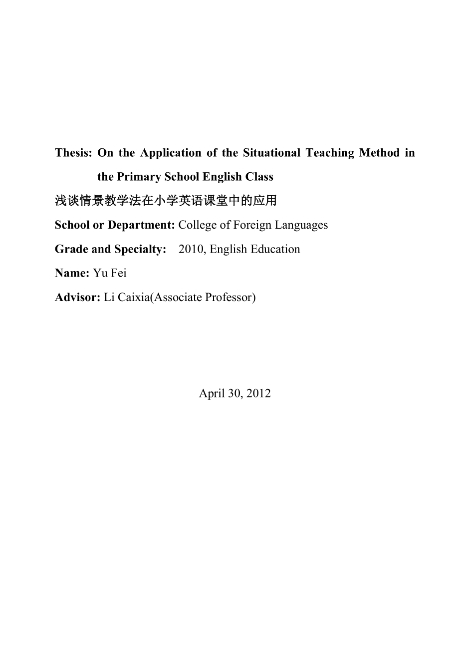 On the Application of the Situational Teaching Method in the Primary School English Class论文 定稿.doc_第2页