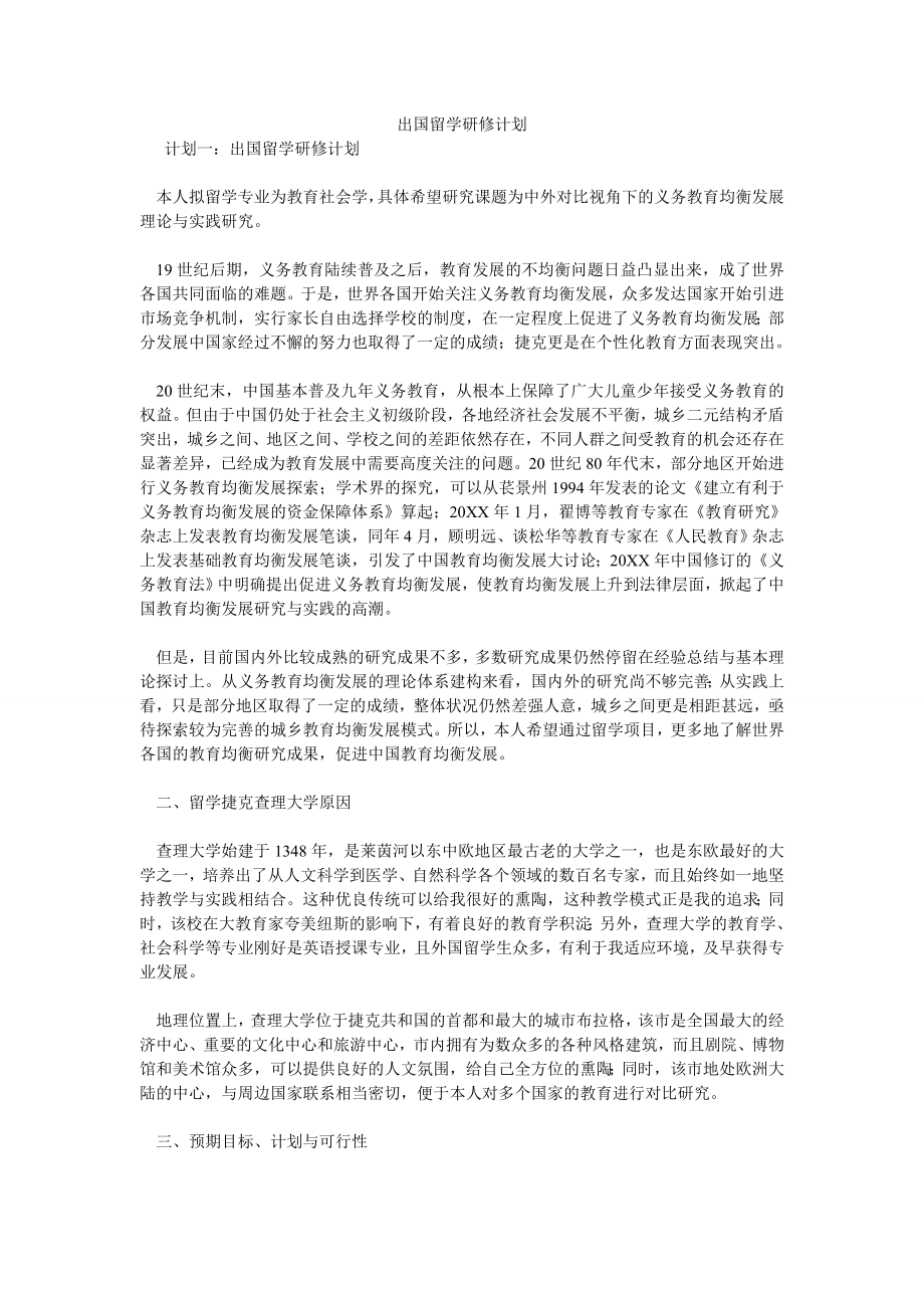 出国留学研修计划.doc_第1页