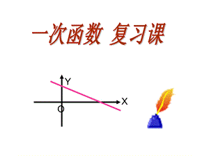 北师大版八年级上数学ppt课件第四章一次函数复习课.pptx