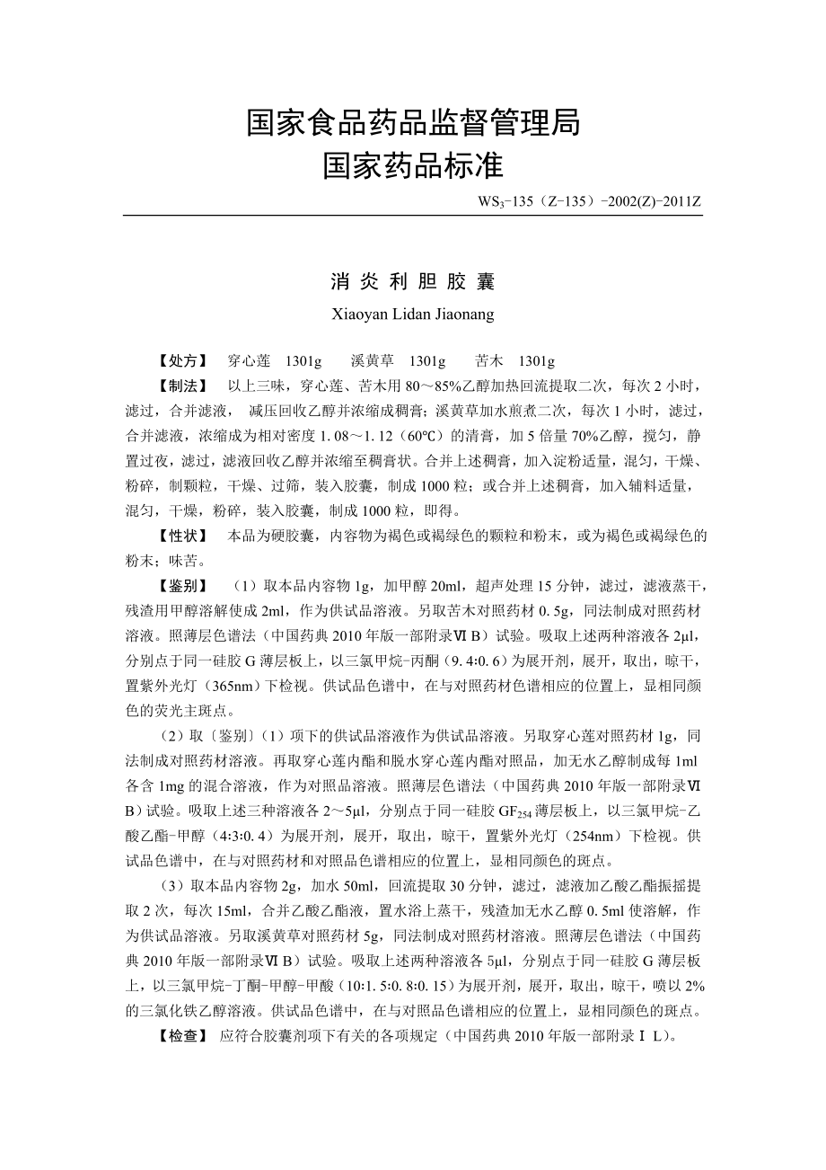 消炎利胆胶囊国家药典委员会.doc_第1页