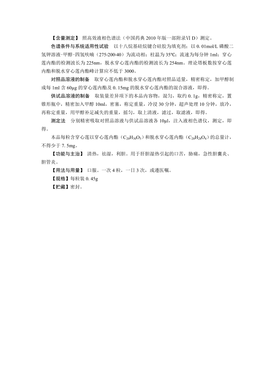 消炎利胆胶囊国家药典委员会.doc_第2页