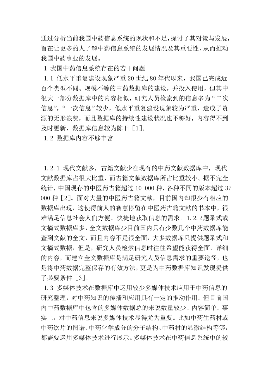 我国中药信息系统存在的问题与对策.doc_第2页