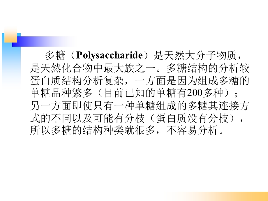 多糖结构解析资料课件.ppt_第1页