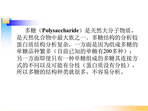 多糖结构解析资料课件.ppt