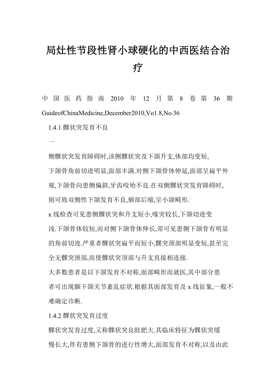 局灶性节段性肾小球硬化的中西医结合治疗.doc_第1页