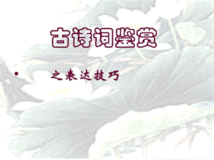 古诗词鉴赏表达技巧课件.ppt