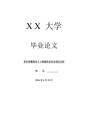 临床医学毕业论文老性阑尾炎８０例临床诊治及误诊分析.doc