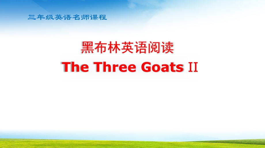 黑布林Three goats第二课时课件.pptx_第1页