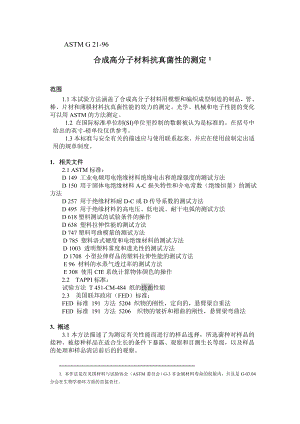 合成高分子材料抗真菌性的测定.doc