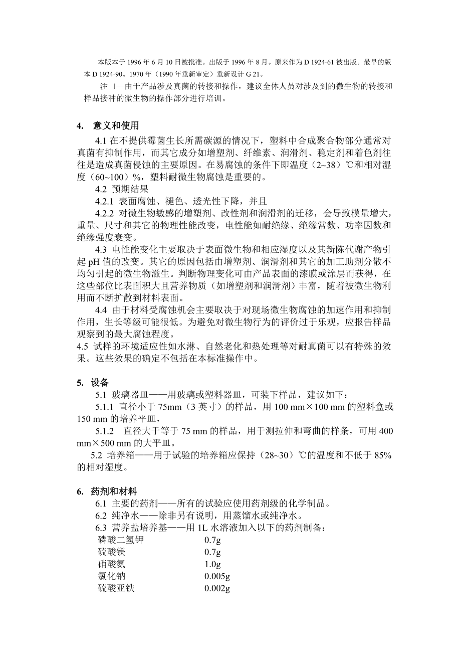 合成高分子材料抗真菌性的测定.doc_第2页