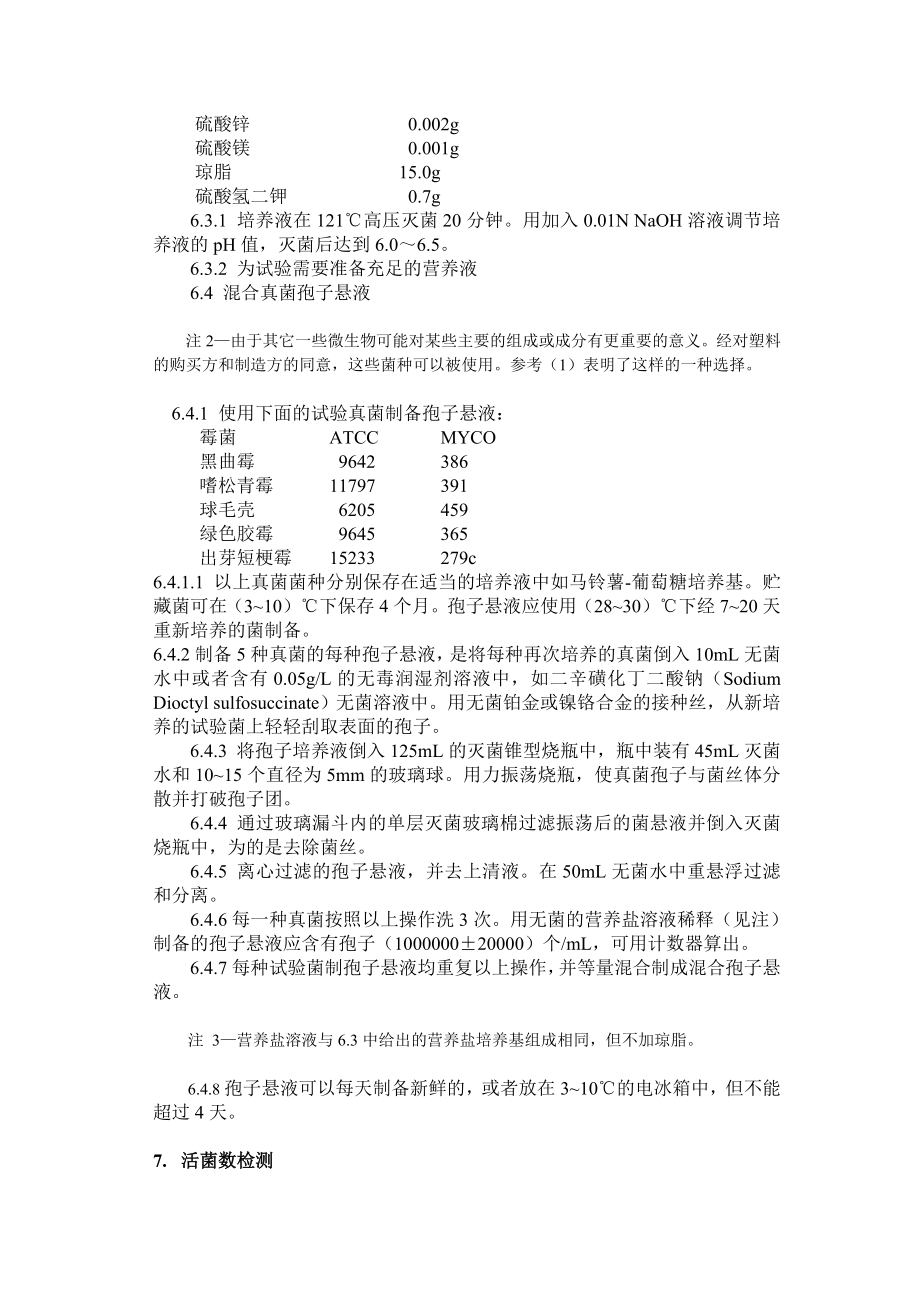 合成高分子材料抗真菌性的测定.doc_第3页