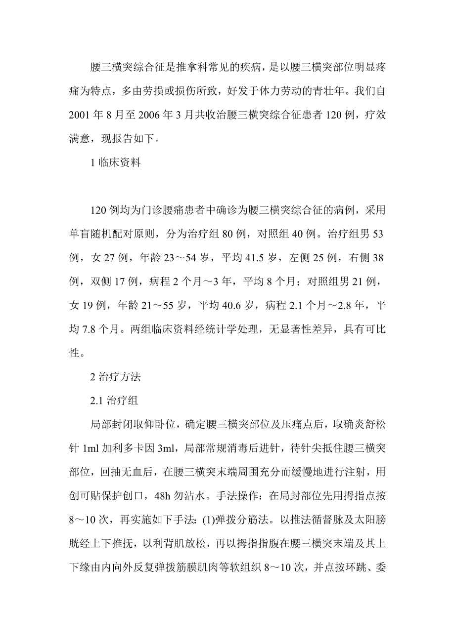 局部封闭加手法推拿治疗第三腰椎横突综合征临床医学论文.doc_第2页