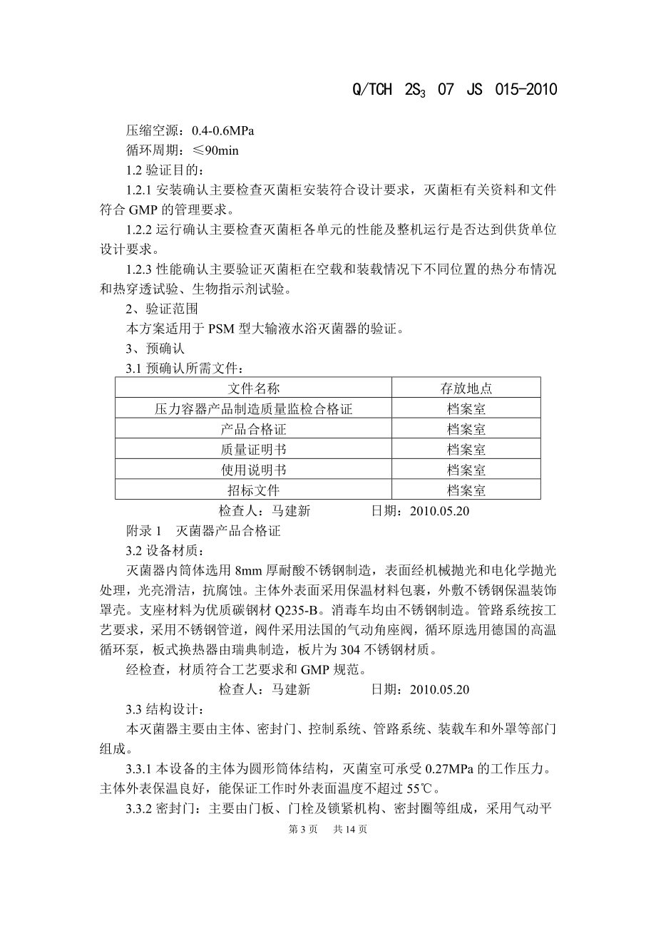 大输液灭菌器验证报告两个灭菌器验证报告.doc_第3页