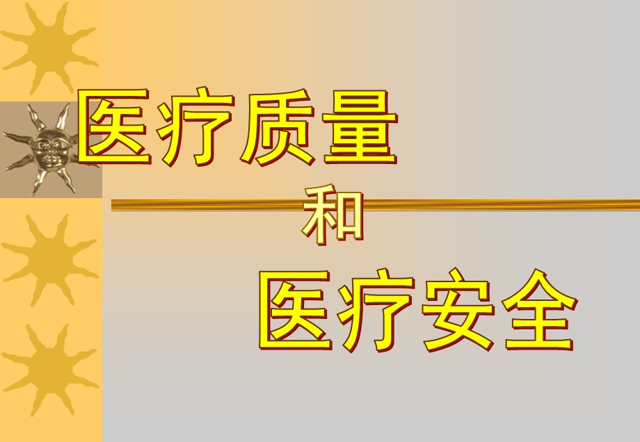 医疗质量和安全ppt课件.ppt_第1页