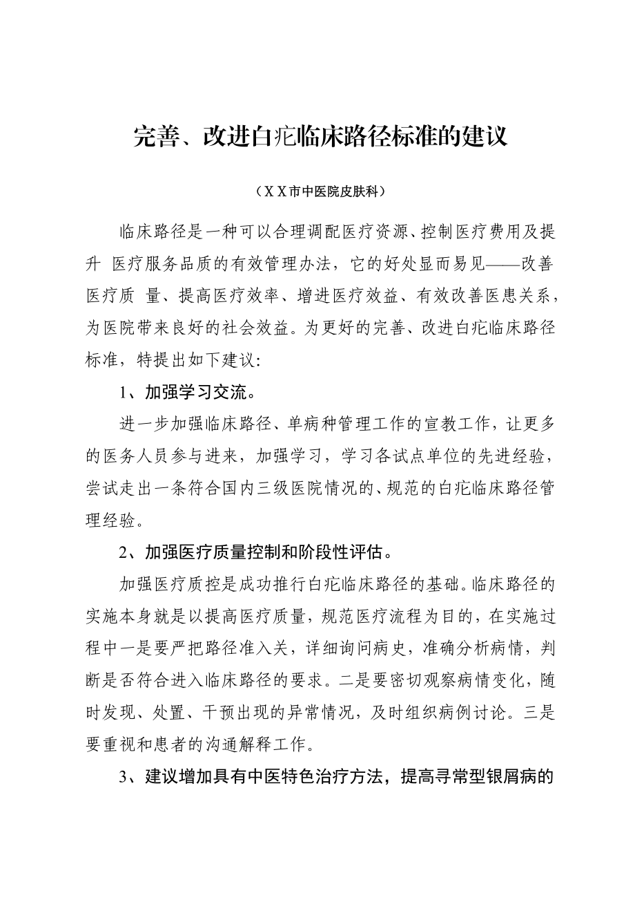 中医院皮肤科完善、改进白疕临床路径标准的建议.doc_第1页