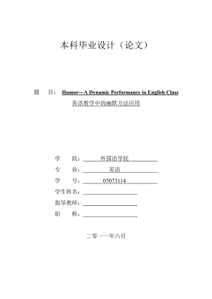 【英语论文】英语教学中的幽默方法应用（英文）.doc