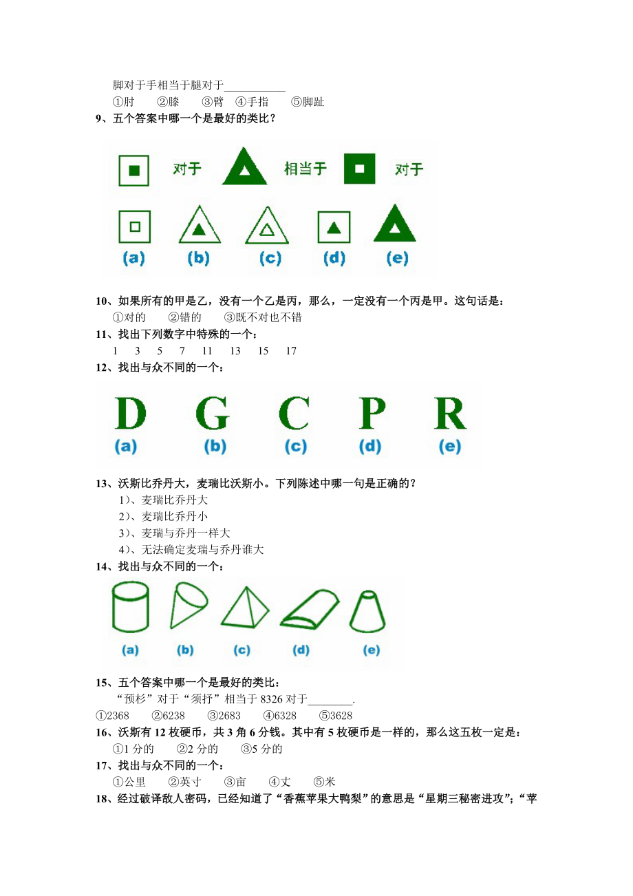 国际标准智商测试(题)带答案.doc_第2页