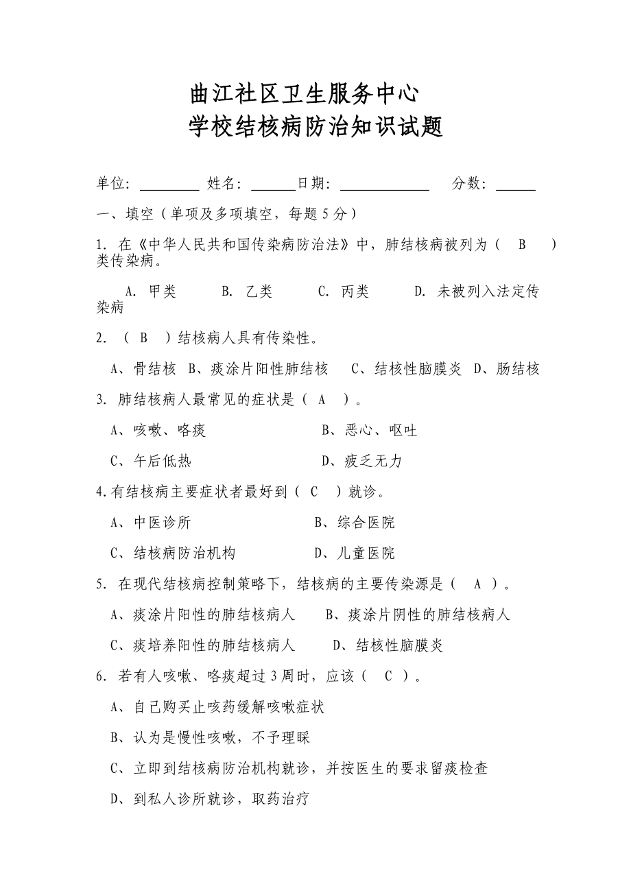 320学校结核病防治知识试题.doc_第1页